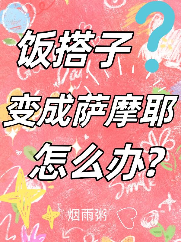 小说饭搭子变成萨摩耶了怎么办