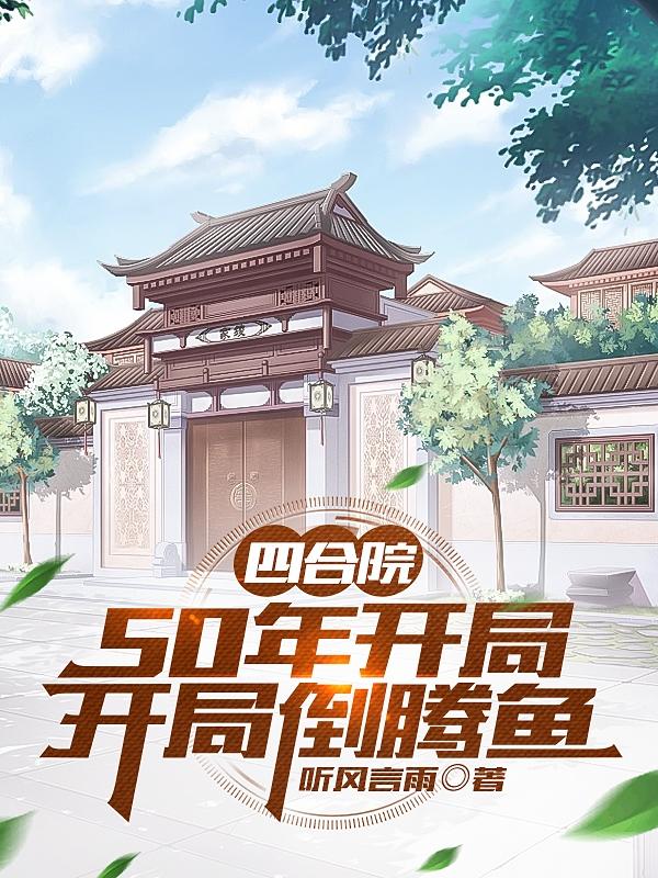 四合院开局从腾房开始