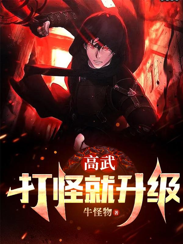 高武高魔