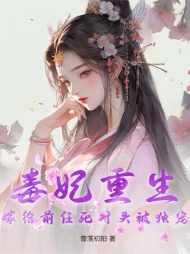 毒妃嫁到王爷请赐教全文免费阅读