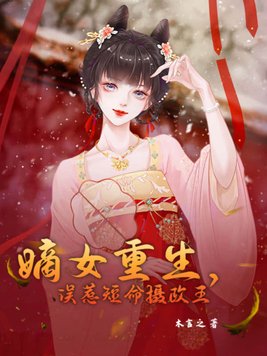 误惹腹黑爷