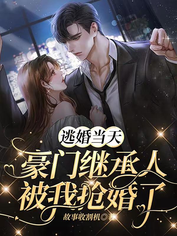 逃婚后我成了巨星的保姆小说