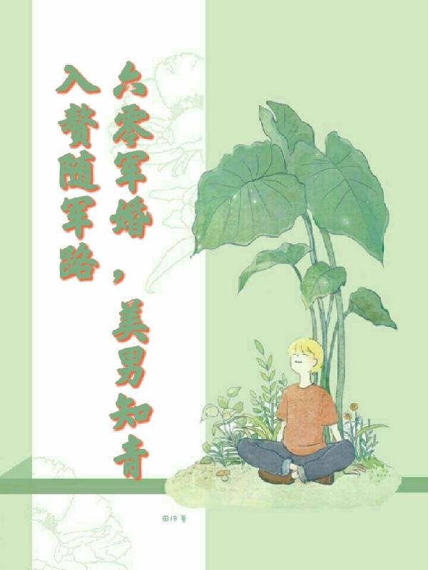 六零军婚嫁首长全文免费听书
