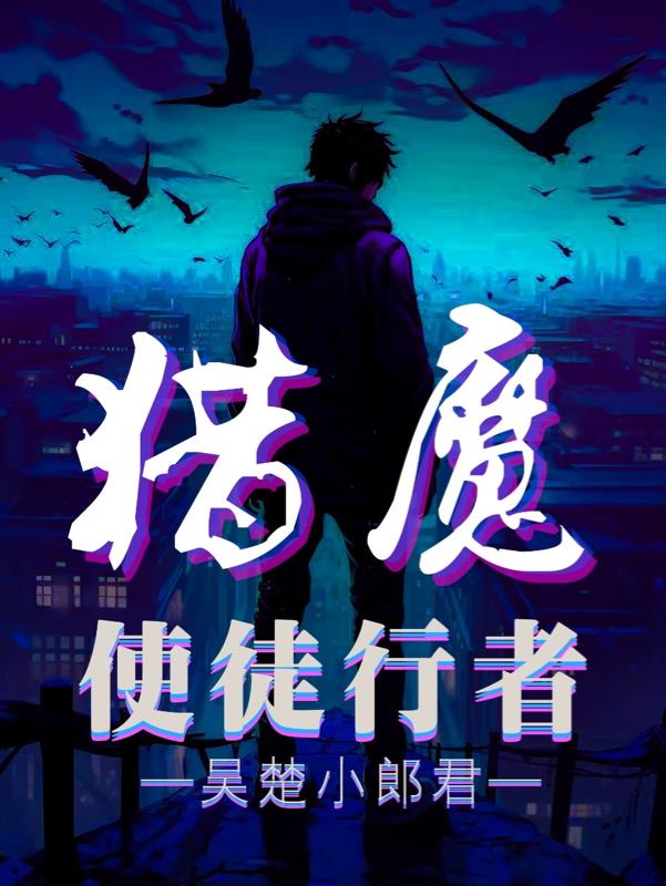 猎魔使徒行者百度网盘