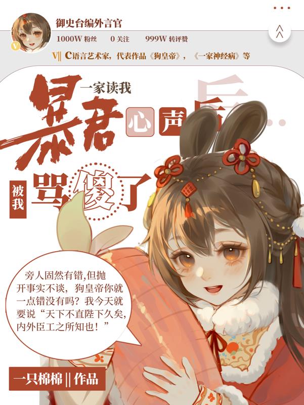 暴君一家读我心声后被我骂傻了一只棉棉