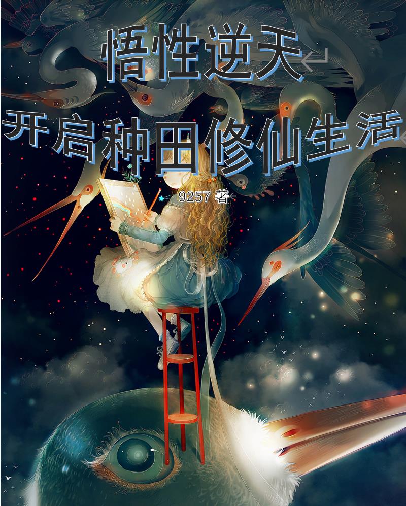 悟性逆天类小说
