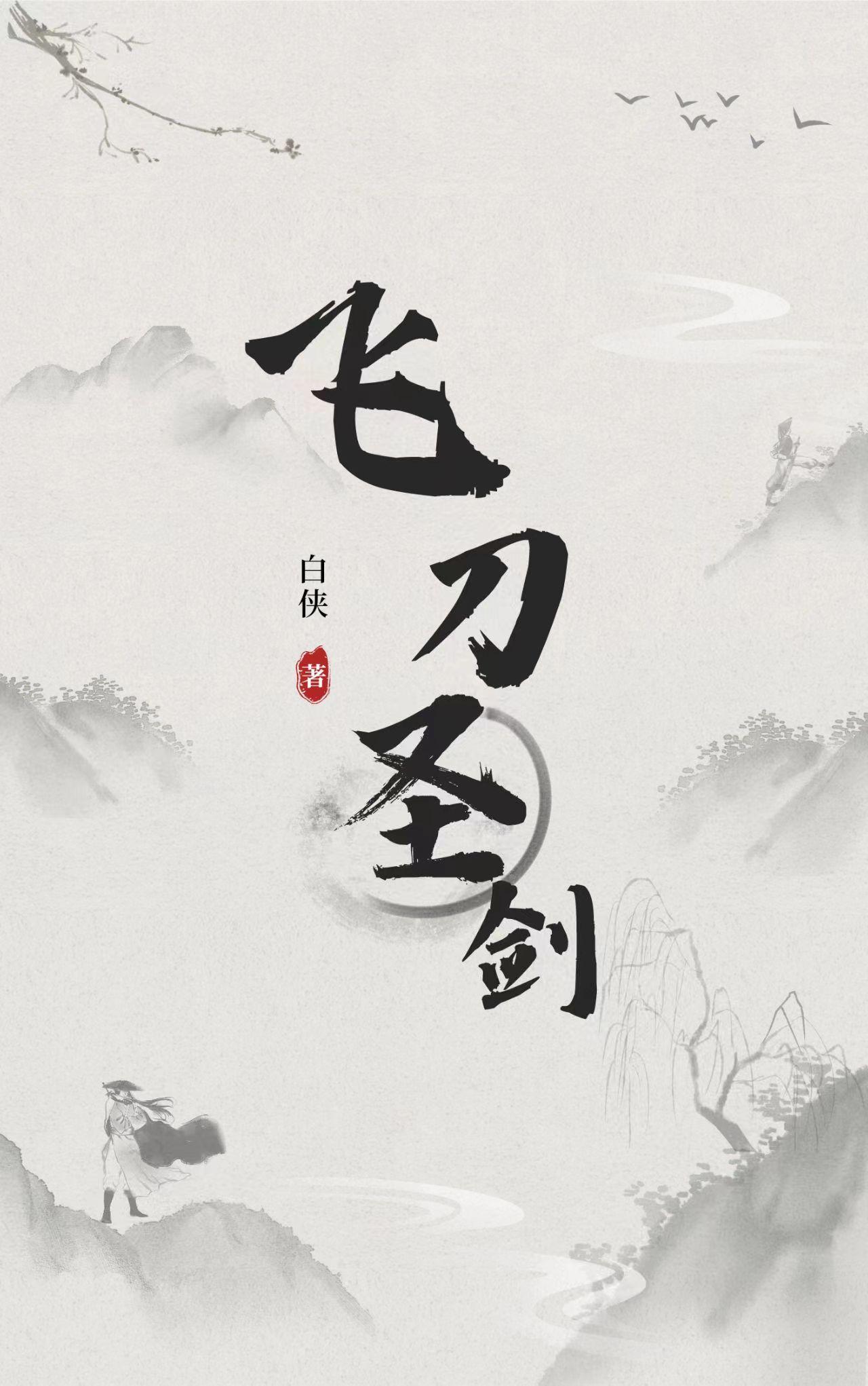 飞刀圣剑全集解说