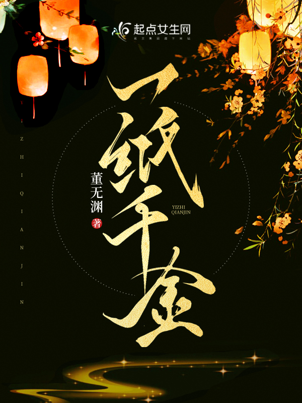 一纸千金完结了吗