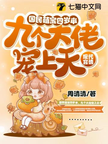 腹黑萌宝大佬宠上天全文免费阅读