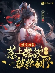 嫡女归 小说