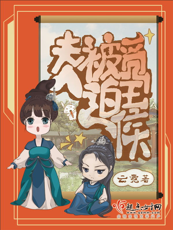 《夫人被迫觅王侯》小说阅读