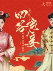 清穿之四爷宠妾日常 小说免费阅读