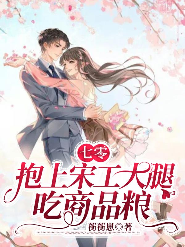 七零退婚后抱紧男配大腿