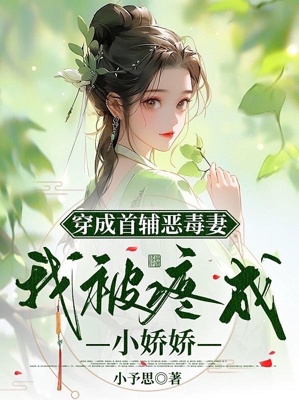 穿成首辅的恶毒原配崔娇