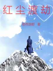 红尘渡女声版原唱
