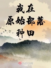 我在原始部落当酋长txt下载