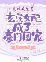 交换人生小说推荐