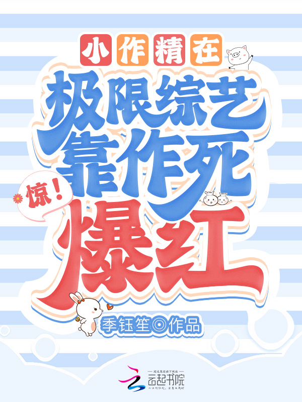 惊!小作精在极限综艺靠作死爆红下载