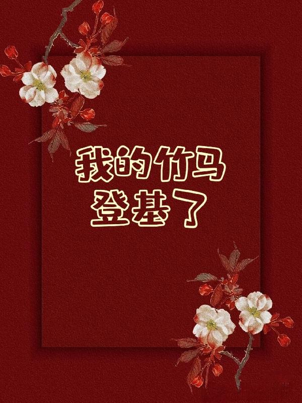 我的竹马是卷王慕如初免费阅读