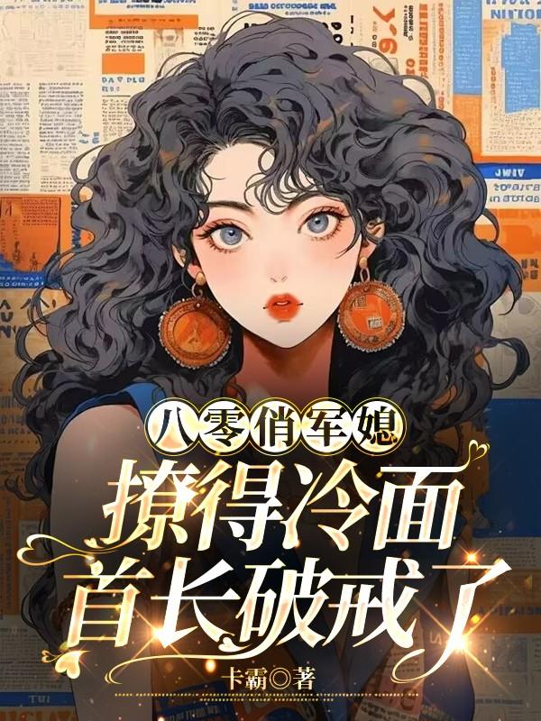 重生八零俏军医小说