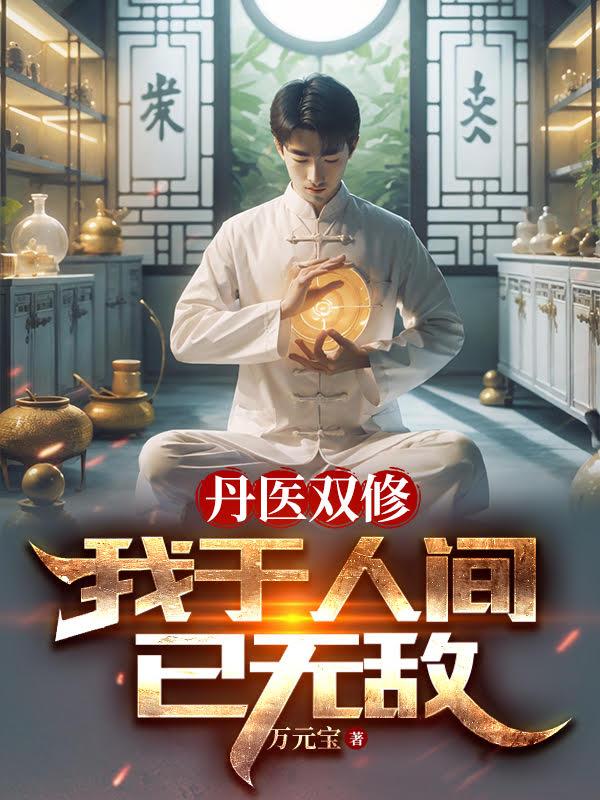 医丹双修下载