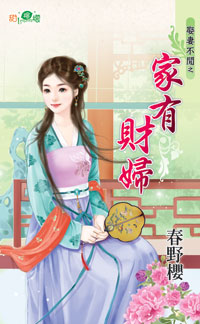 家有贤妻持家有道