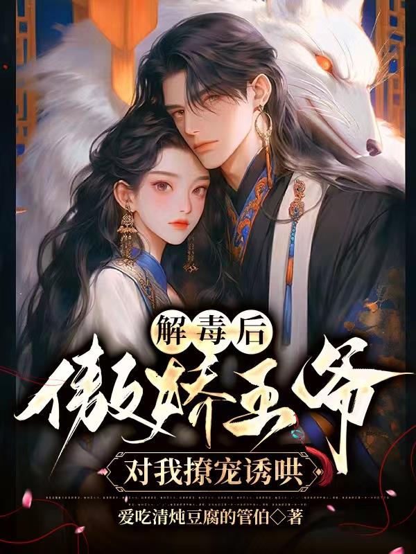 解毒后绝色冷王非要我对他负责