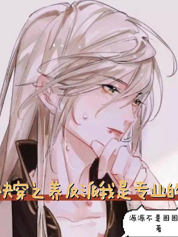 快穿之反派养歪了怎么破