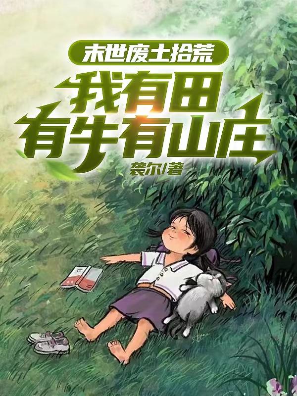 末世我有一座农田