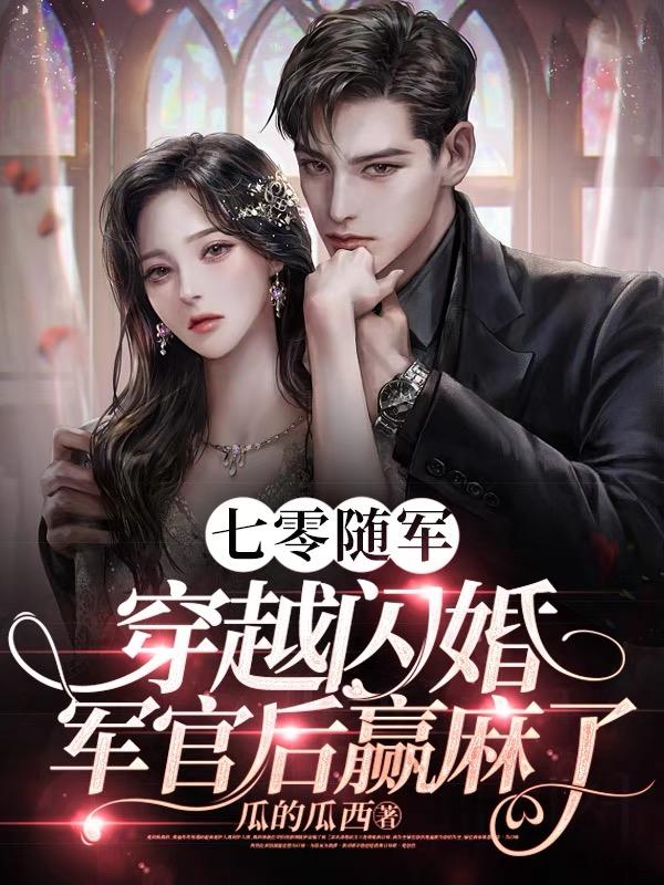 穿越七零闪婚爹系大龄军官全文阅读