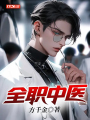 全职中医方彦下载