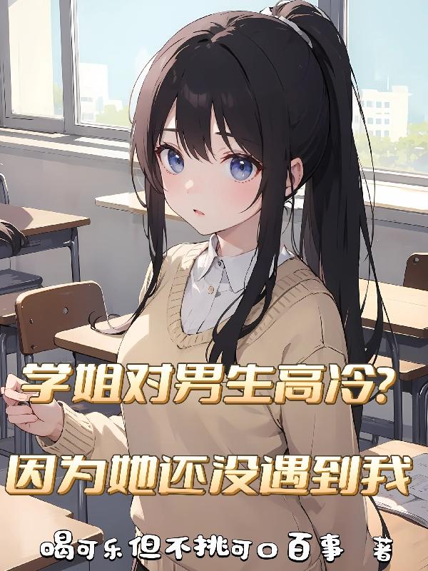 学姐对待学弟和学长