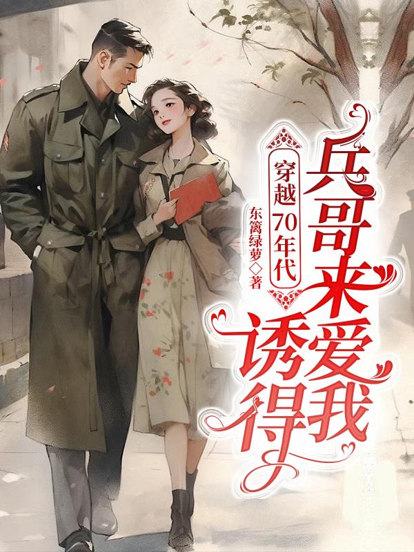 穿越七十年代嫁个兵哥哥