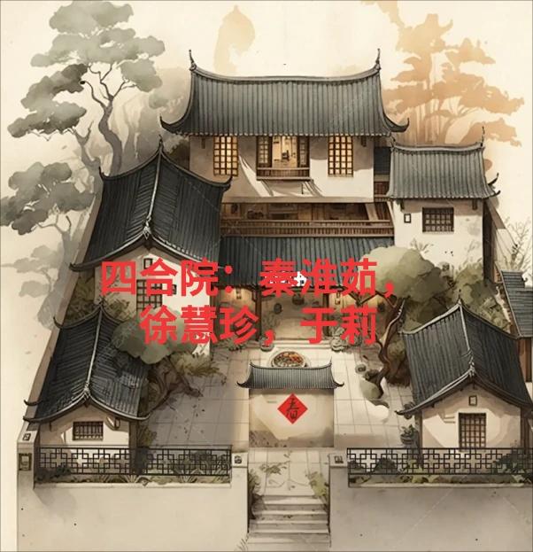 四合院陈雪茹徐慧真