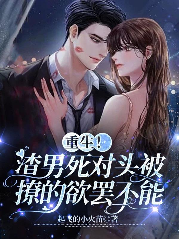 重生被渣男的死对头宠上天