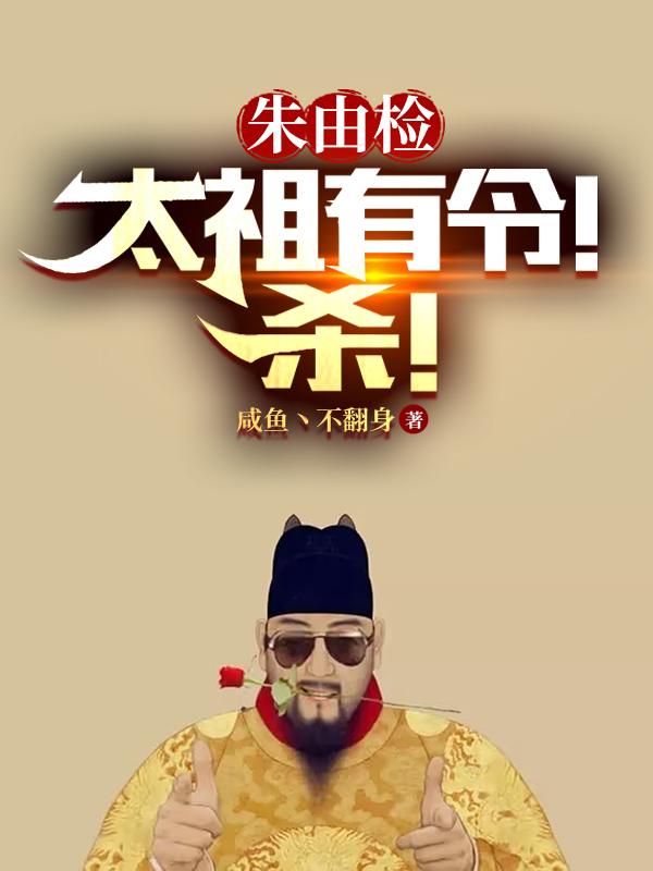 朱由检杀魏忠贤是对是错