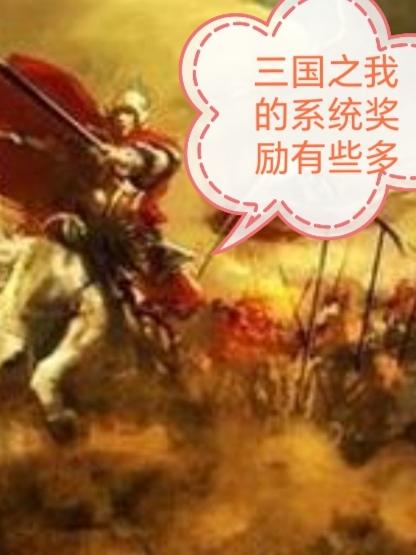 三国之我有战力系统