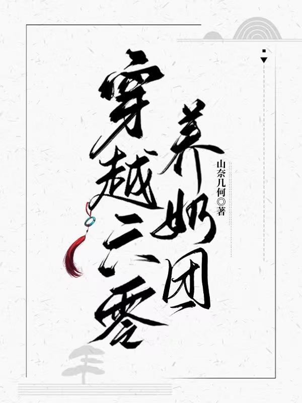 穿越到六零养福娃