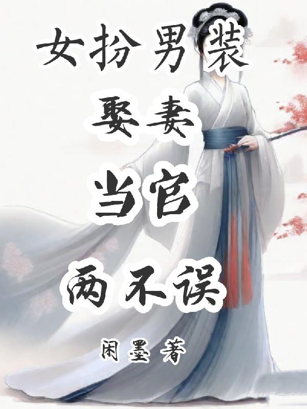 做官女扮男装