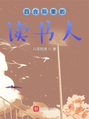 四合院里的读书人起点