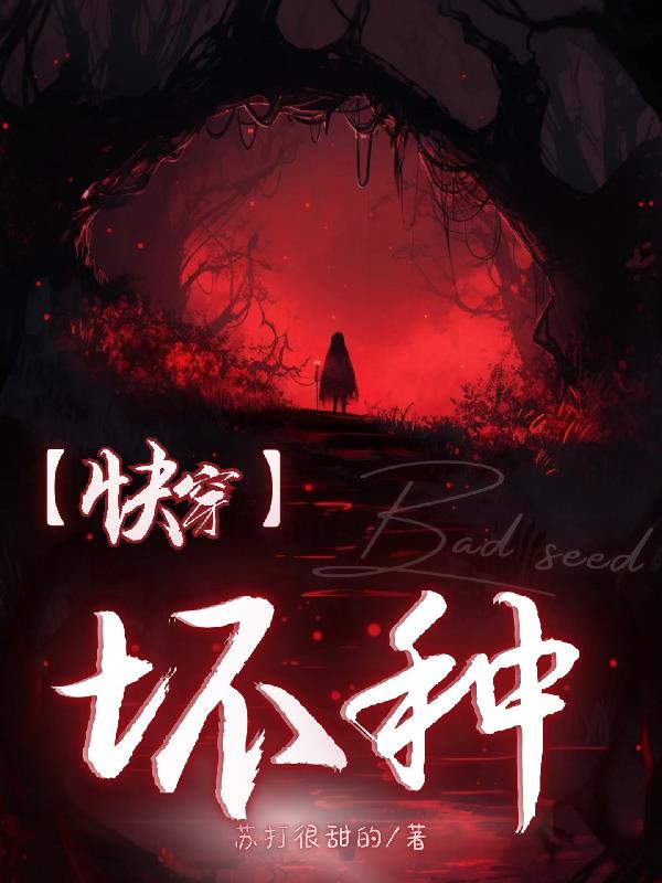 快穿废后攻略