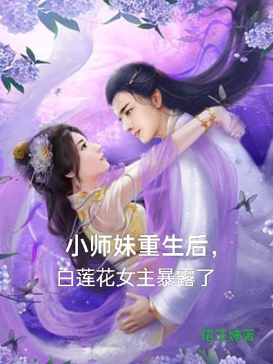 小师妹重生结局