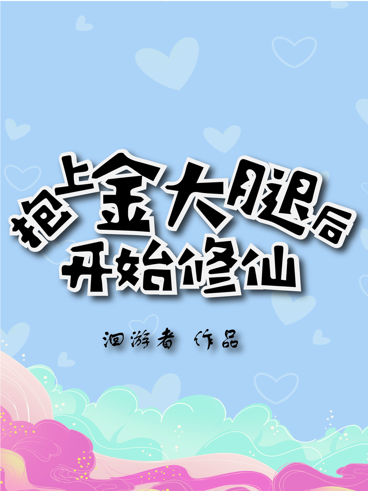 抱上大佬的金大腿
