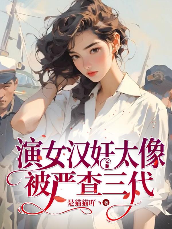扮演被活捉的女汉奸