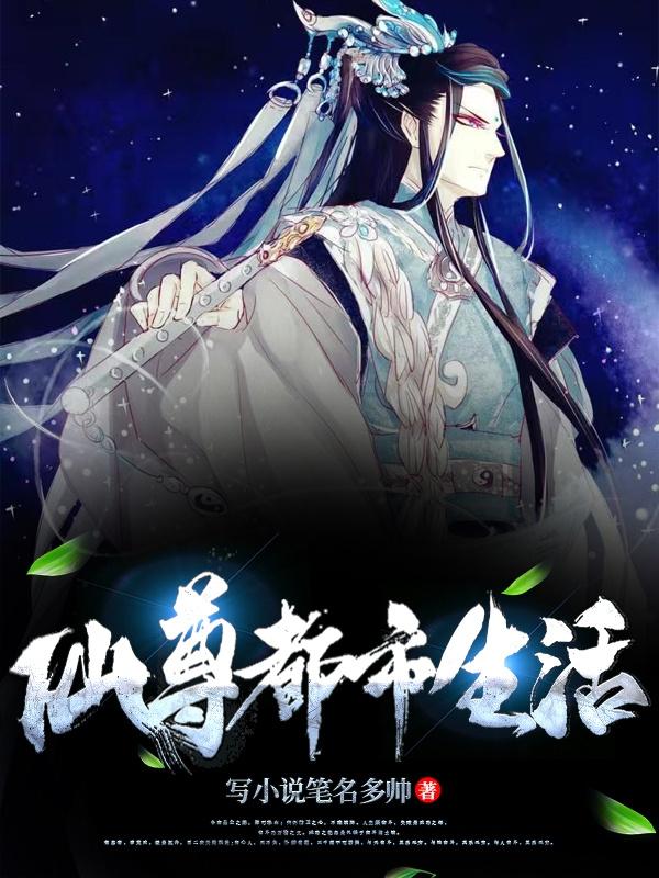 仙尊重生在都市