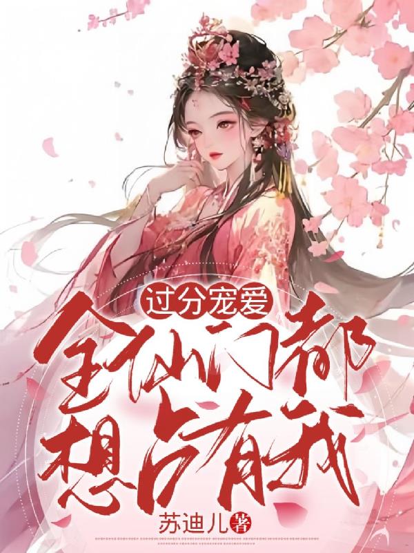 过分宠爱女人的结果