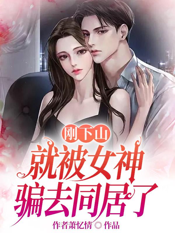 下山后才发现无敌了