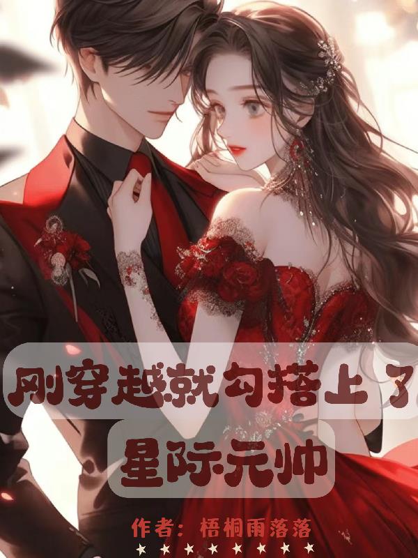 刚穿越就勾搭上了星际元帅梧桐雨落落