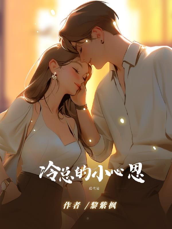 冷总的冷清罪妻全集