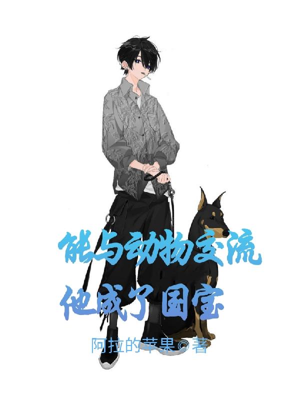 能与动物交流它成了国宝